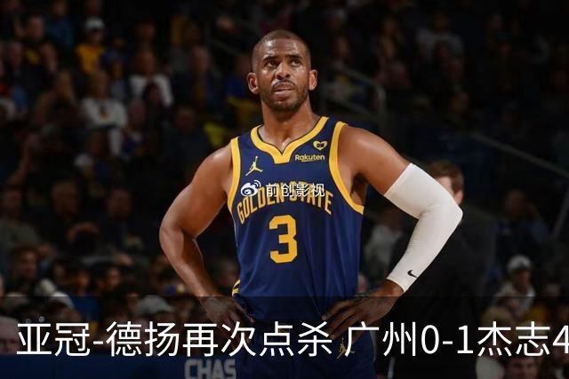 亚冠-德扬再次点杀 广州0-1杰志4连败小组赛出局