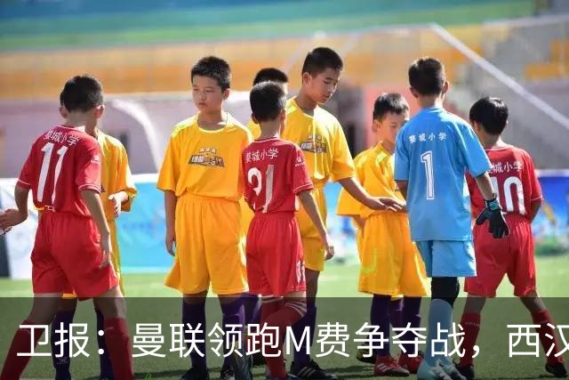 卫报：曼联领跑M费争夺战，西汉姆希望获得8000万镑但可能降价