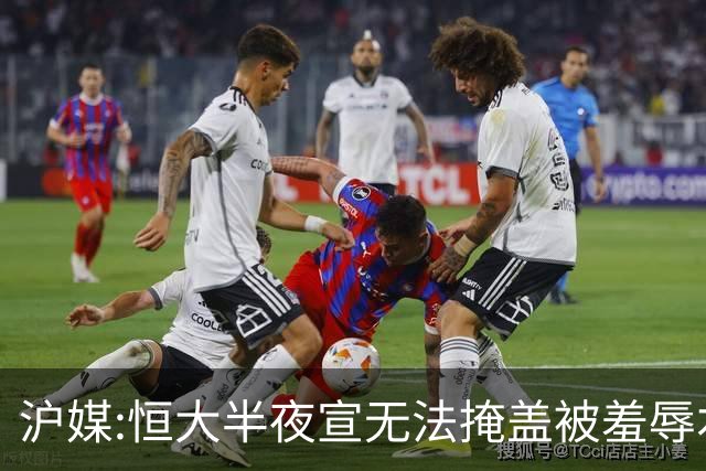 沪媒:恒大半夜宣无法掩盖被羞辱本质 反衬上港稳定